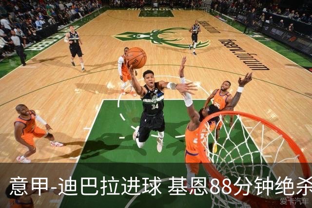 意甲-迪巴拉进球 基恩88分钟绝杀 尤文2-1逆转胜